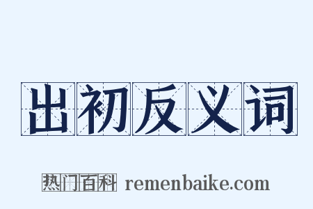 出初反义词是什么意思的图片